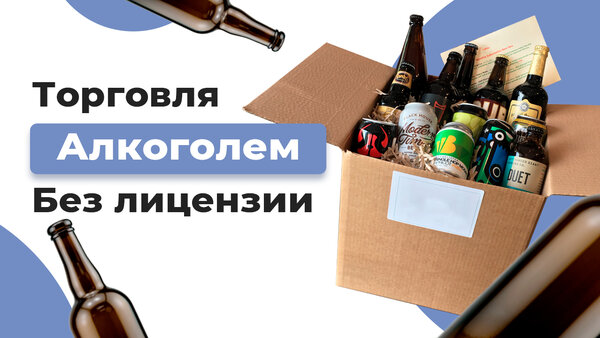 Торговля алкоголем без лицензии