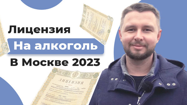 Лицензия на алкоголь в Москве 2023